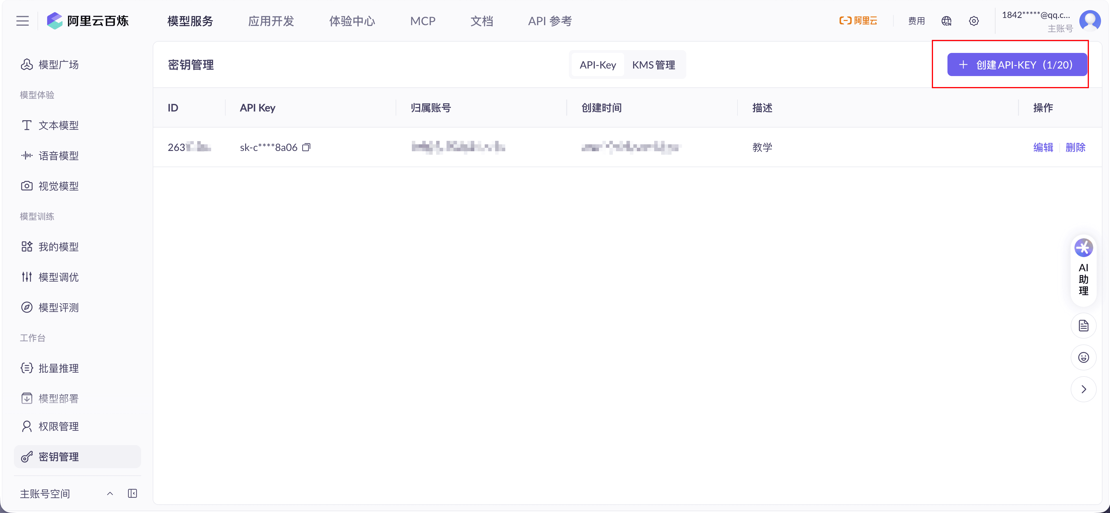 创建 API Key