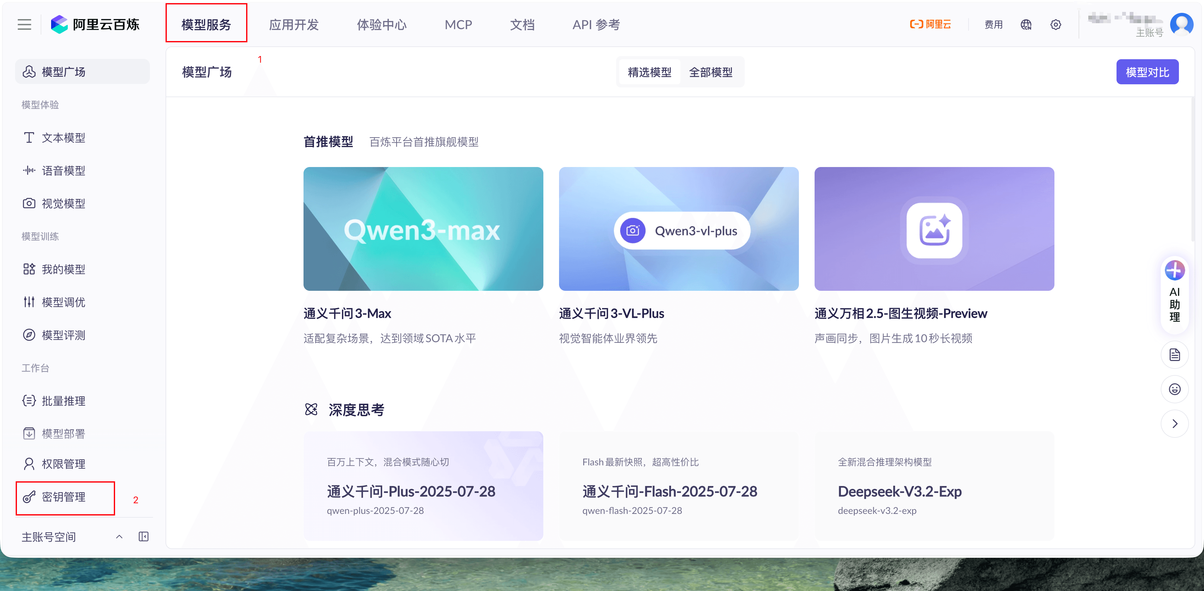 阿里云百炼控制台